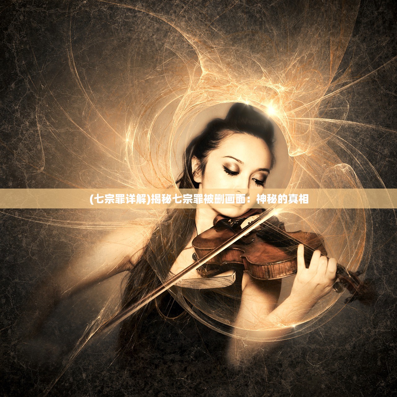 (七宗罪详解)揭秘七宗罪被删画面：神秘的真相