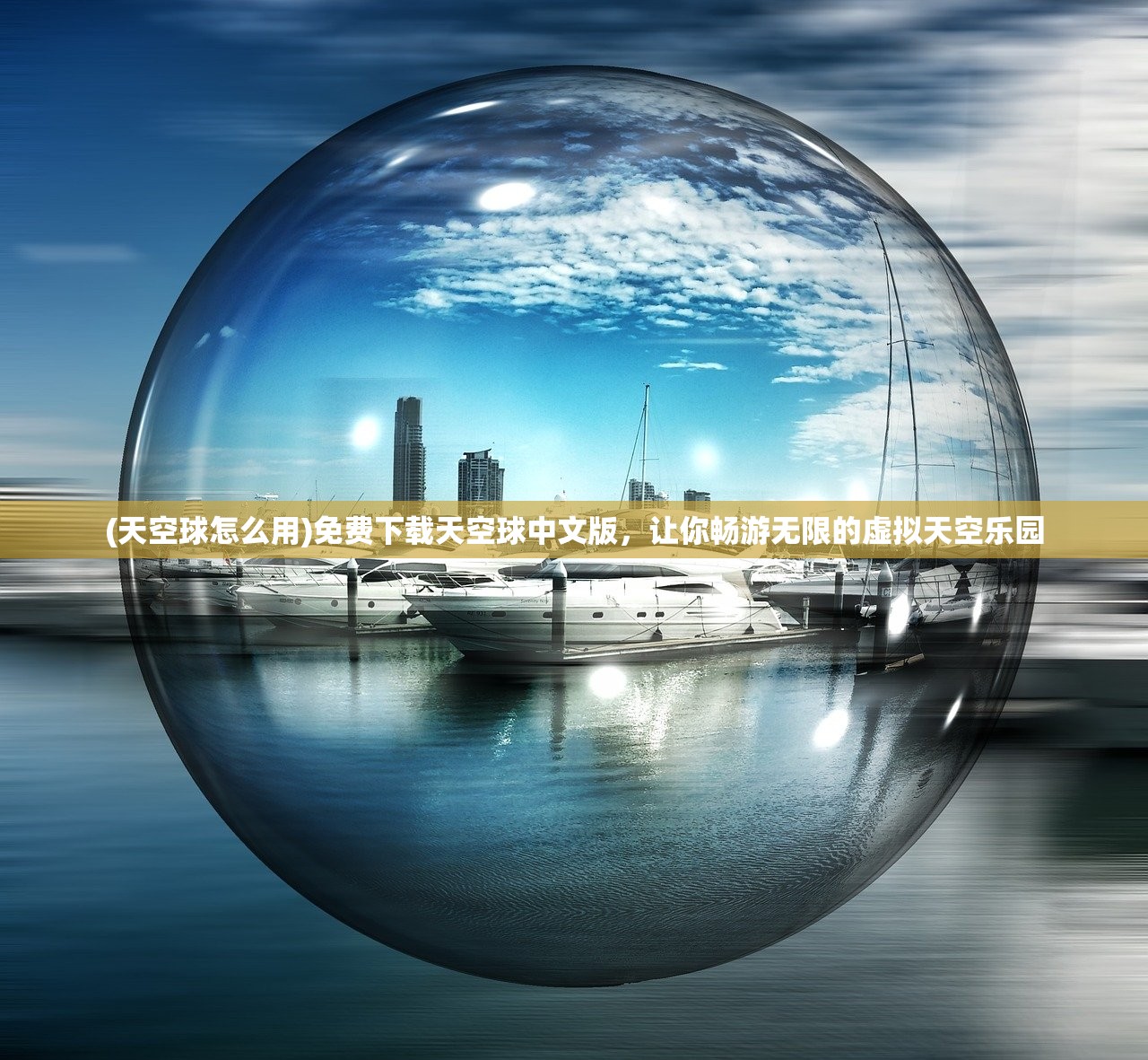 (天空球怎么用)免费下载天空球中文版，让你畅游无限的虚拟天空乐园