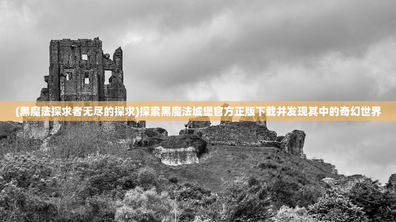 (幻想三国官方网站)hq17hfcn幻想三国官网版：探寻全新世界，开启热血战斗之旅！