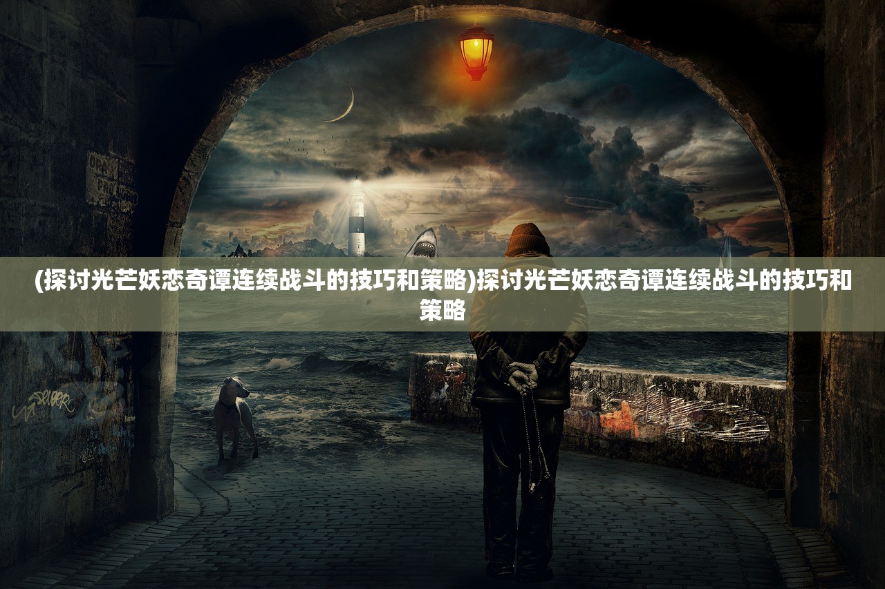 2024澳门精准正版免费|广泛的关注解释落实热议_潜能款.9.418