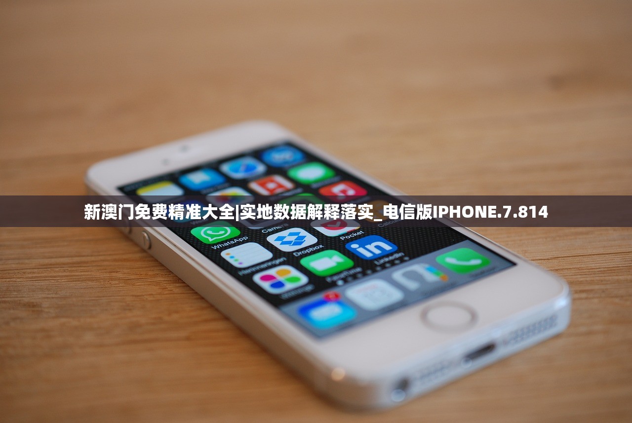 新澳门免费精准大全|实地数据解释落实_电信版IPHONE.7.814