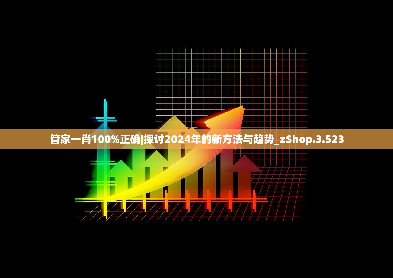 管家一肖100%正确|探讨2024年的新方法与趋势_zShop.3.523
