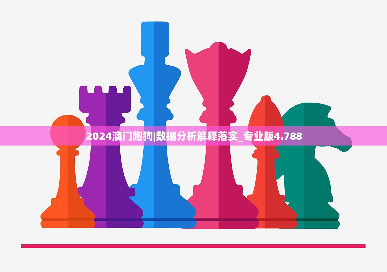 2024澳门跑狗|数据分析解释落实_专业版4.788