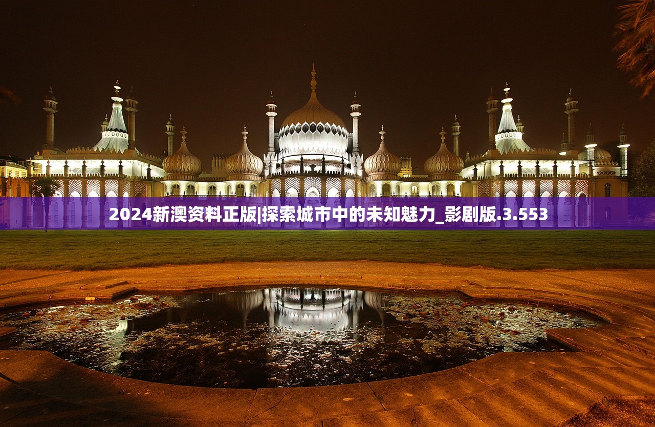 2024天天开好彩大全183期|探索城市新魅力让旅行更精彩_扩展版.2.849