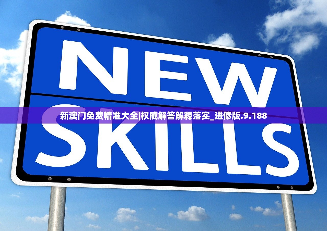 2024年新澳门期期准|最新分析解释落实_极限版HD.6.834