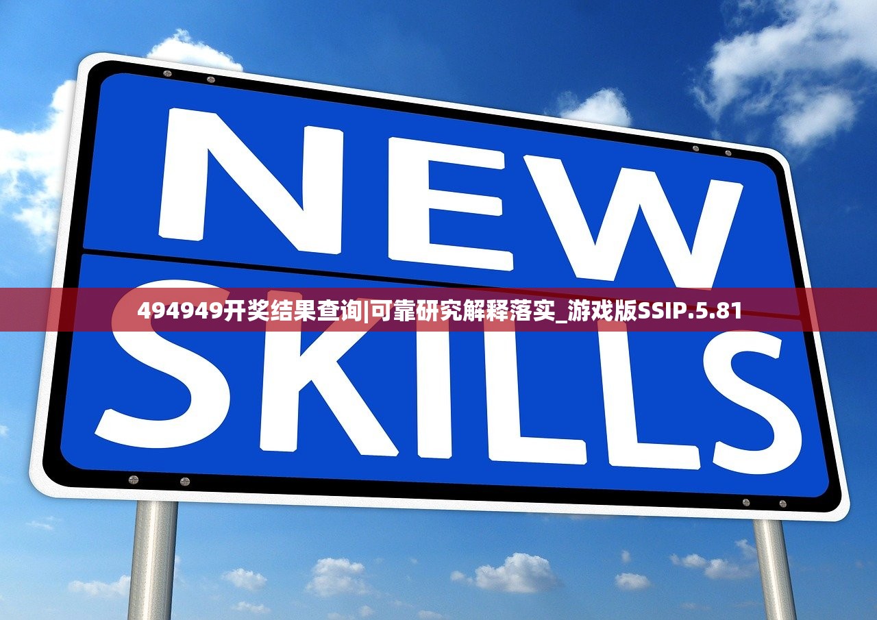 494949开奖结果查询|可靠研究解释落实_游戏版SSIP.5.81