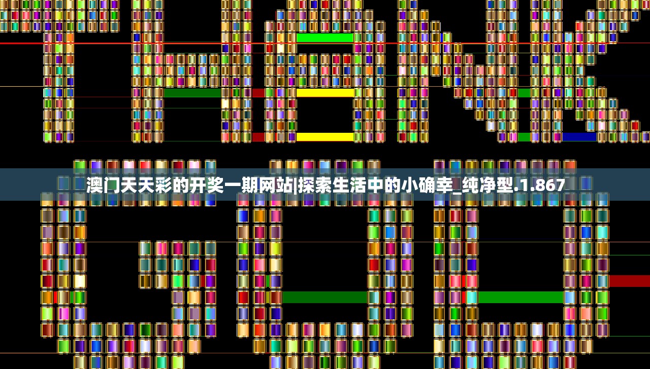 澳门天天彩的开奖一期网站|探索生活中的小确幸_纯净型.1.867