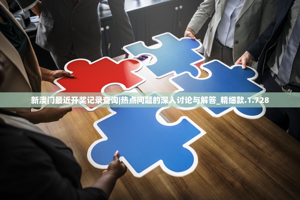 新澳门最近开奖记录查询|热点问题的深入讨论与解答_精细款.1.728