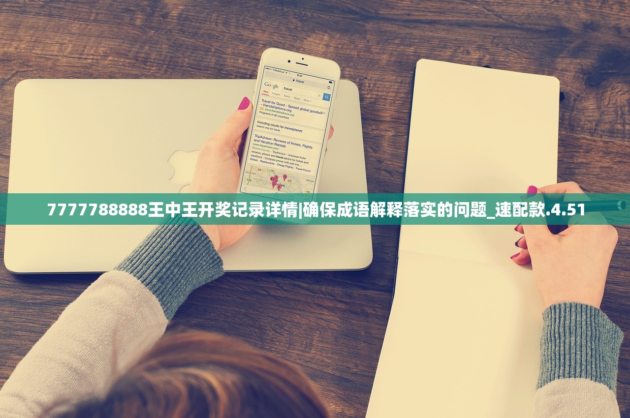 7777788888王中王开奖记录详情|确保成语解释落实的问题_速配款.4.51