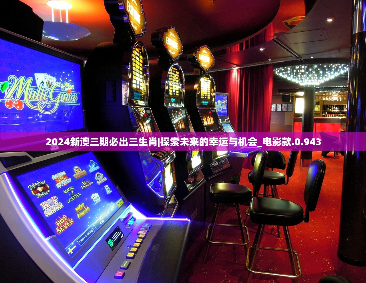 2024新澳三期必出三生肖|探索未来的幸运与机会_电影款.0.943