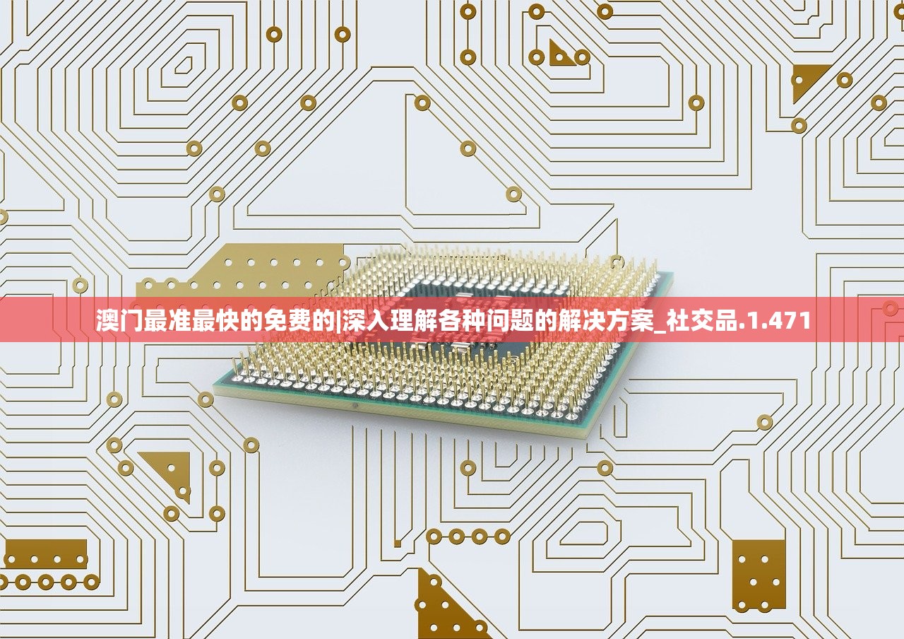 澳门最准最快的免费的|深入理解各种问题的解决方案_社交品.1.471