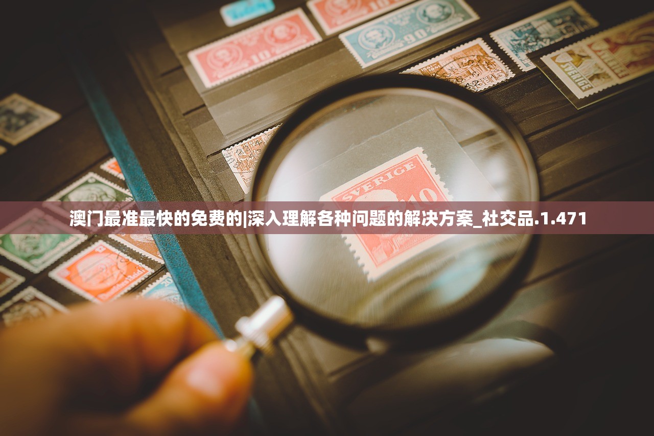 澳门最准最快的免费的|深入理解各种问题的解决方案_社交品.1.471