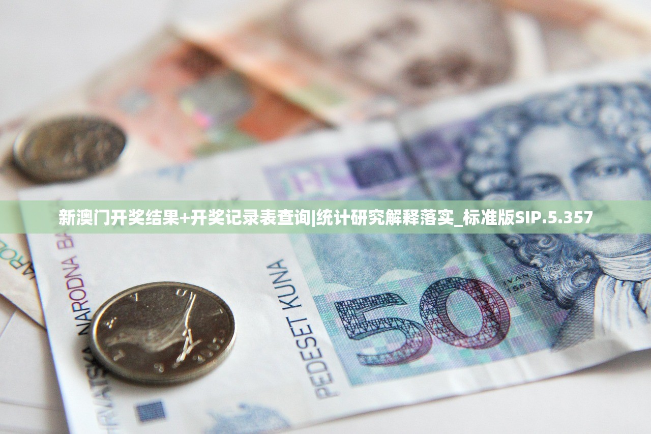 新澳门开奖结果+开奖记录表查询|统计研究解释落实_标准版SIP.5.357