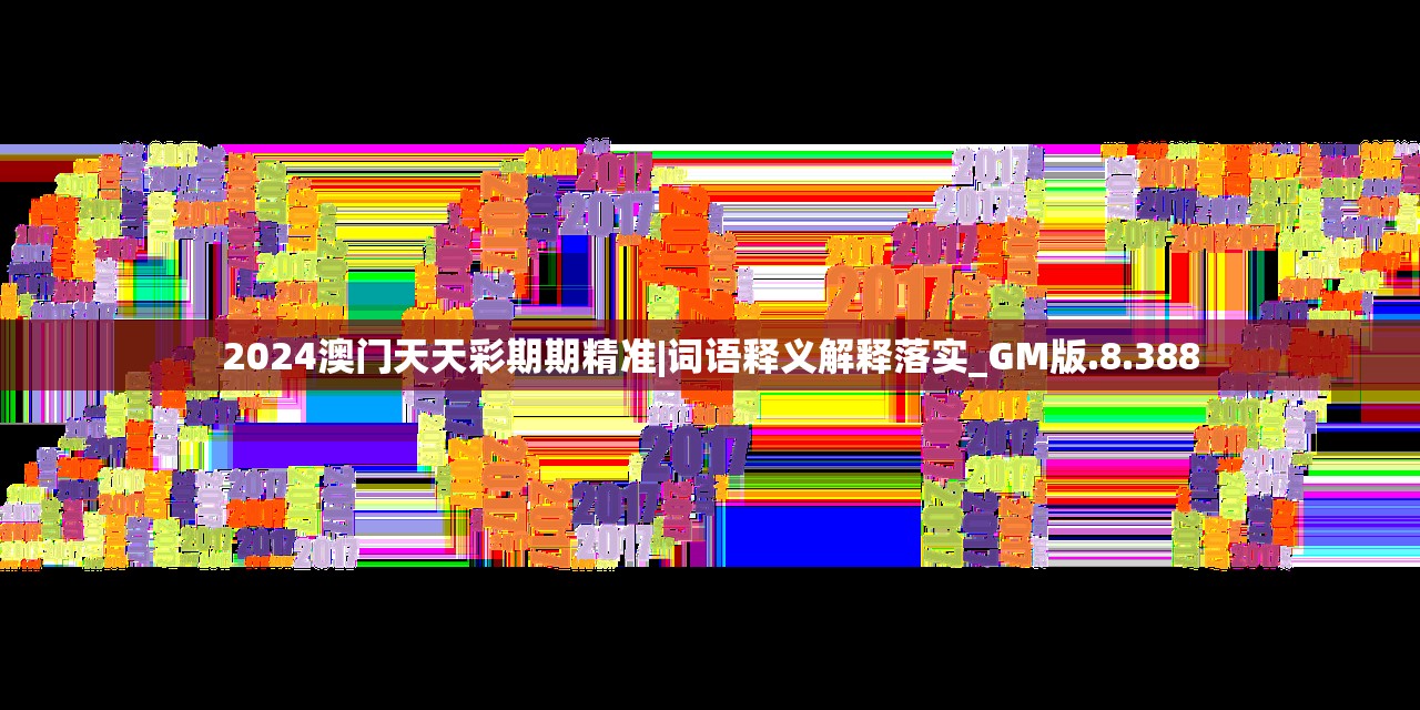 2024澳门天天彩期期精准|词语释义解释落实_GM版.8.388