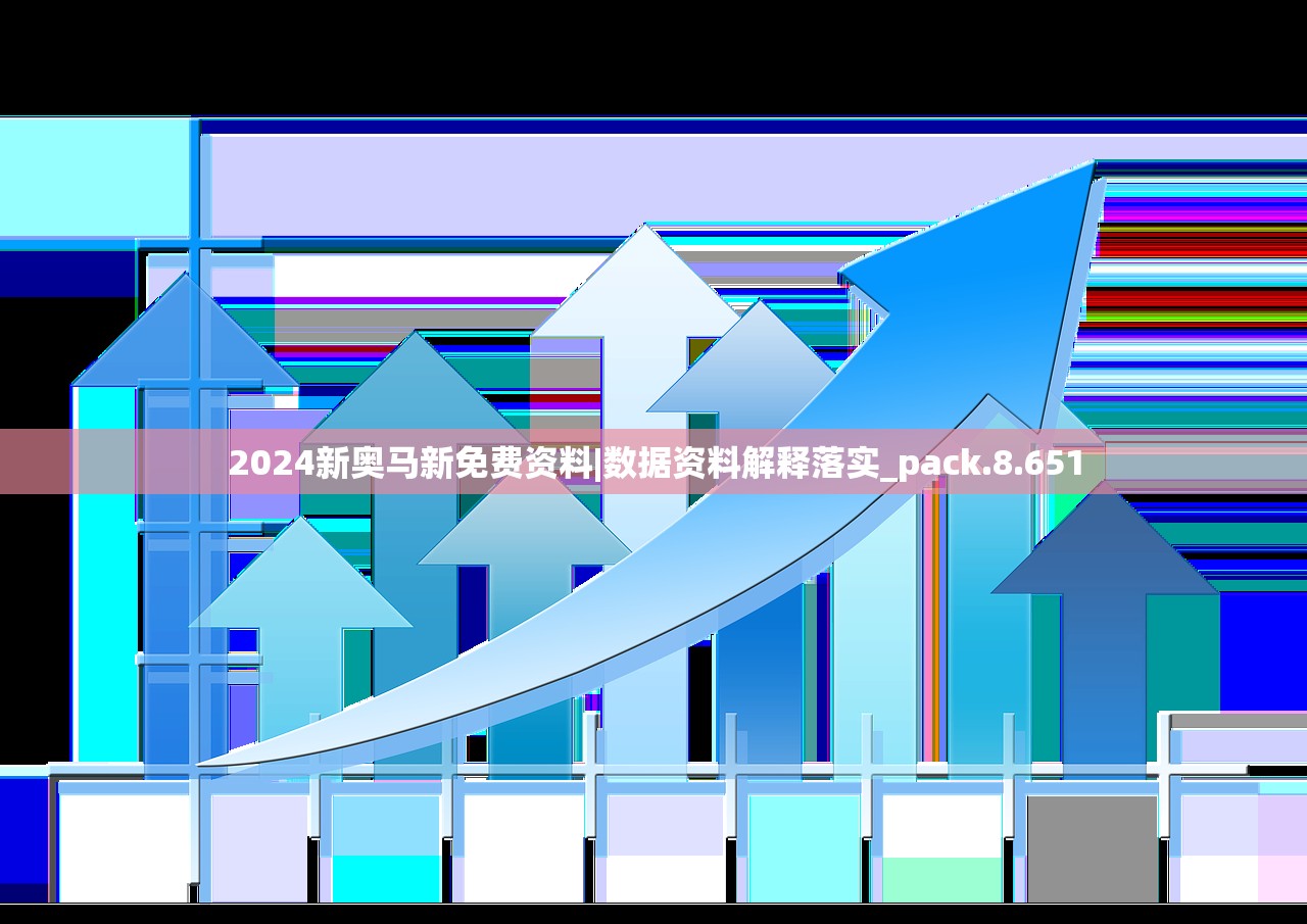 2024新奥马新免费资料|数据资料解释落实_pack.8.651