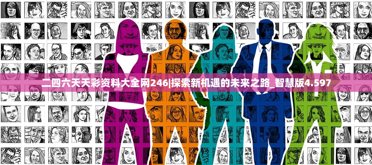 二四六天天彩资料大全网246|探索新机遇的未来之路_智慧版4.597