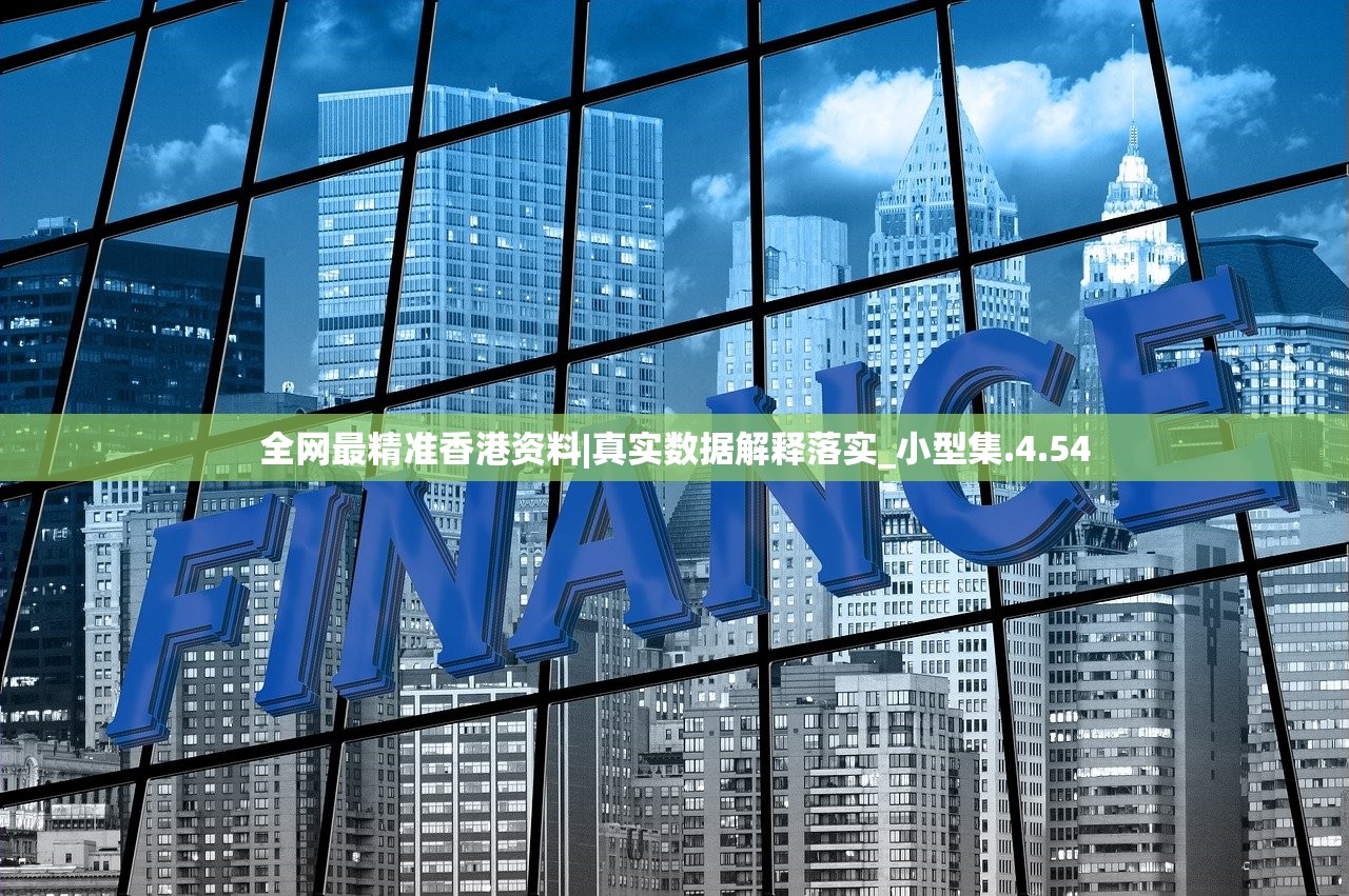 全网最精准香港资料|真实数据解释落实_小型集.4.54