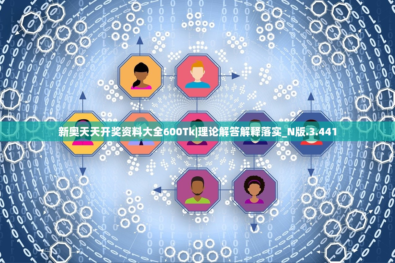新奥天天开奖资料大全600Tk|理论解答解释落实_N版.3.441