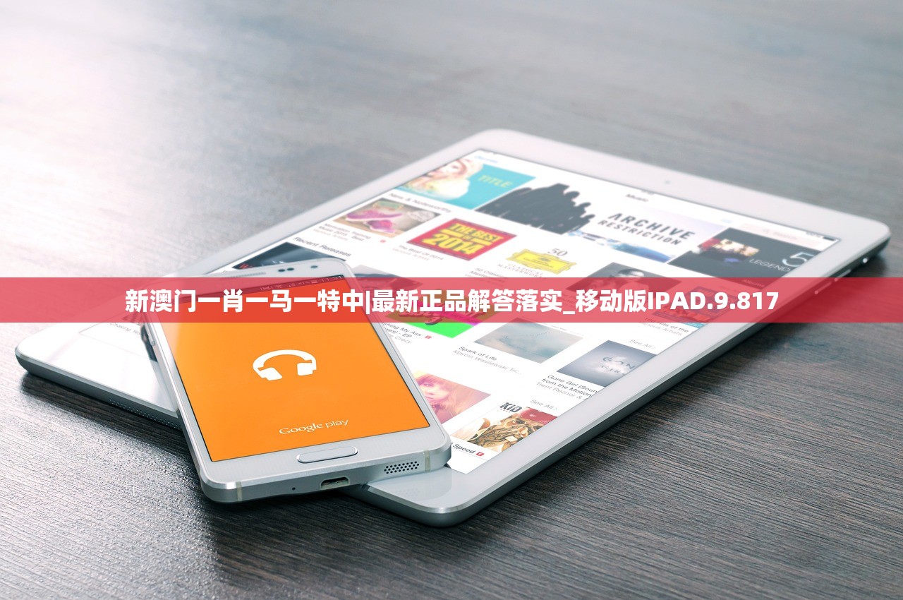 新澳门一肖一马一特中|最新正品解答落实_移动版IPAD.9.817