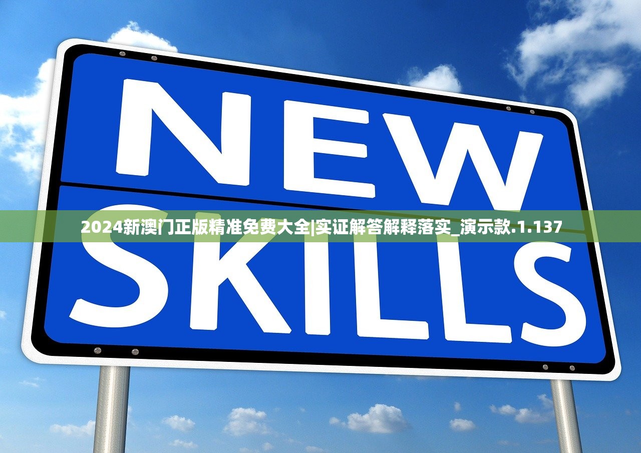 2024新澳门正版精准免费大全|实证解答解释落实_演示款.1.137