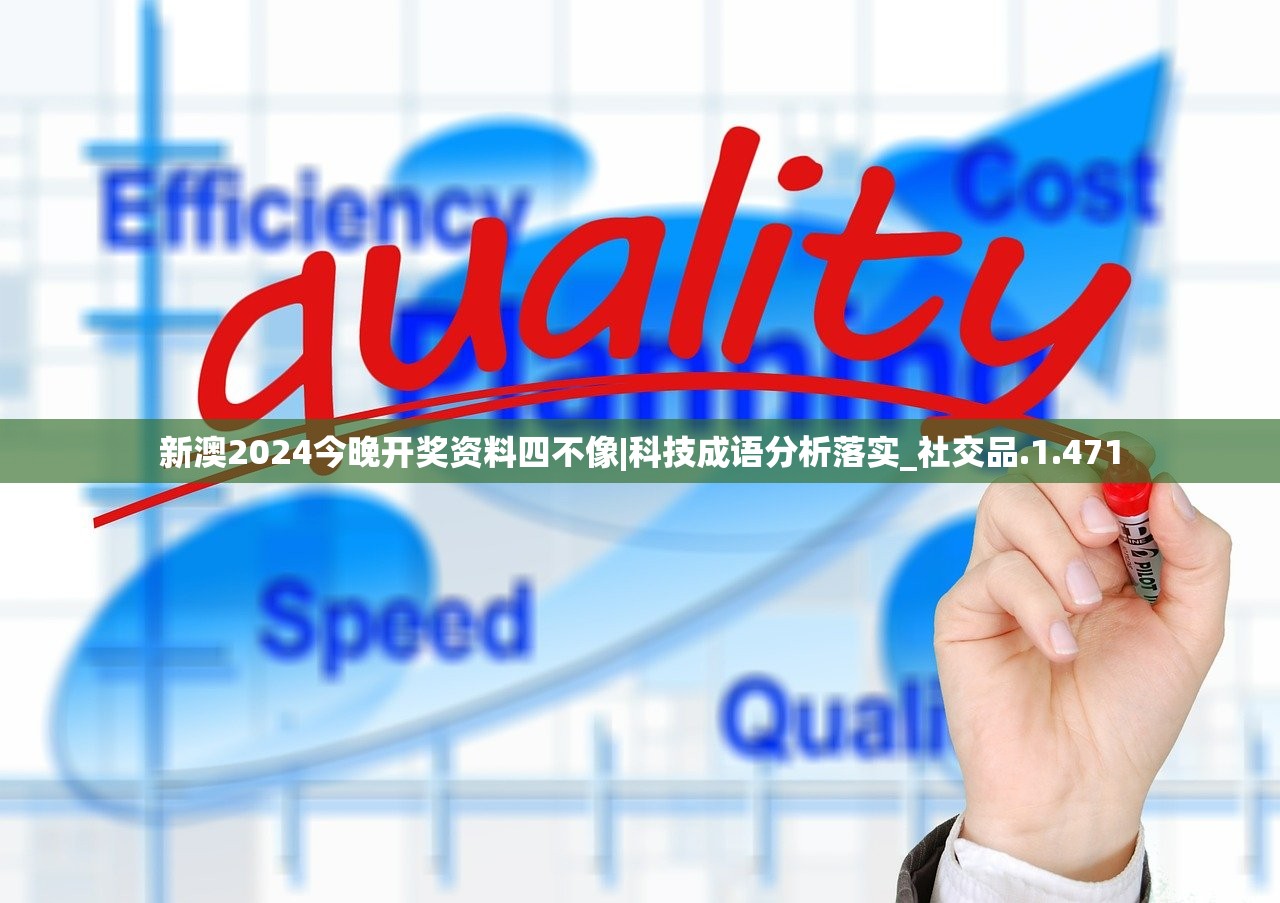 新澳2024今晚开奖资料四不像|科技成语分析落实_社交品.1.471