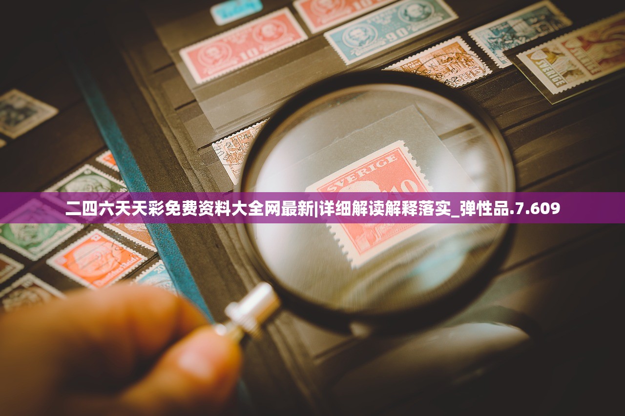 二四六天天彩免费资料大全网最新|详细解读解释落实_弹性品.7.609