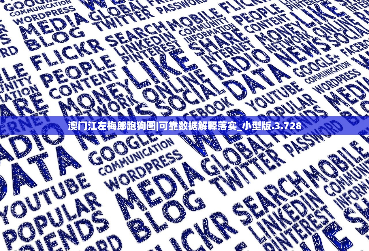 澳门江左梅郎跑狗图|可靠数据解释落实_小型版.3.728