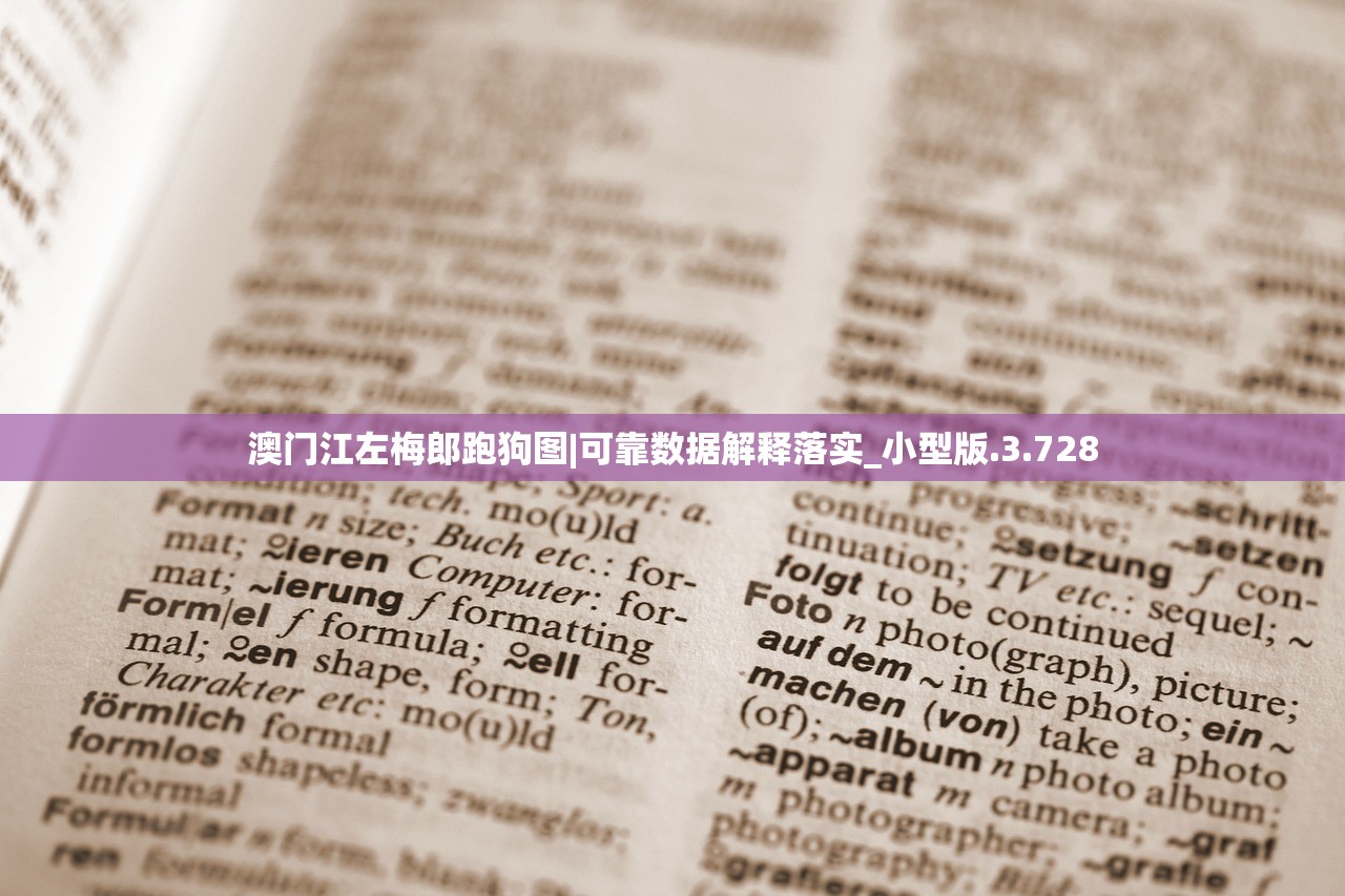 澳门江左梅郎跑狗图|可靠数据解释落实_小型版.3.728