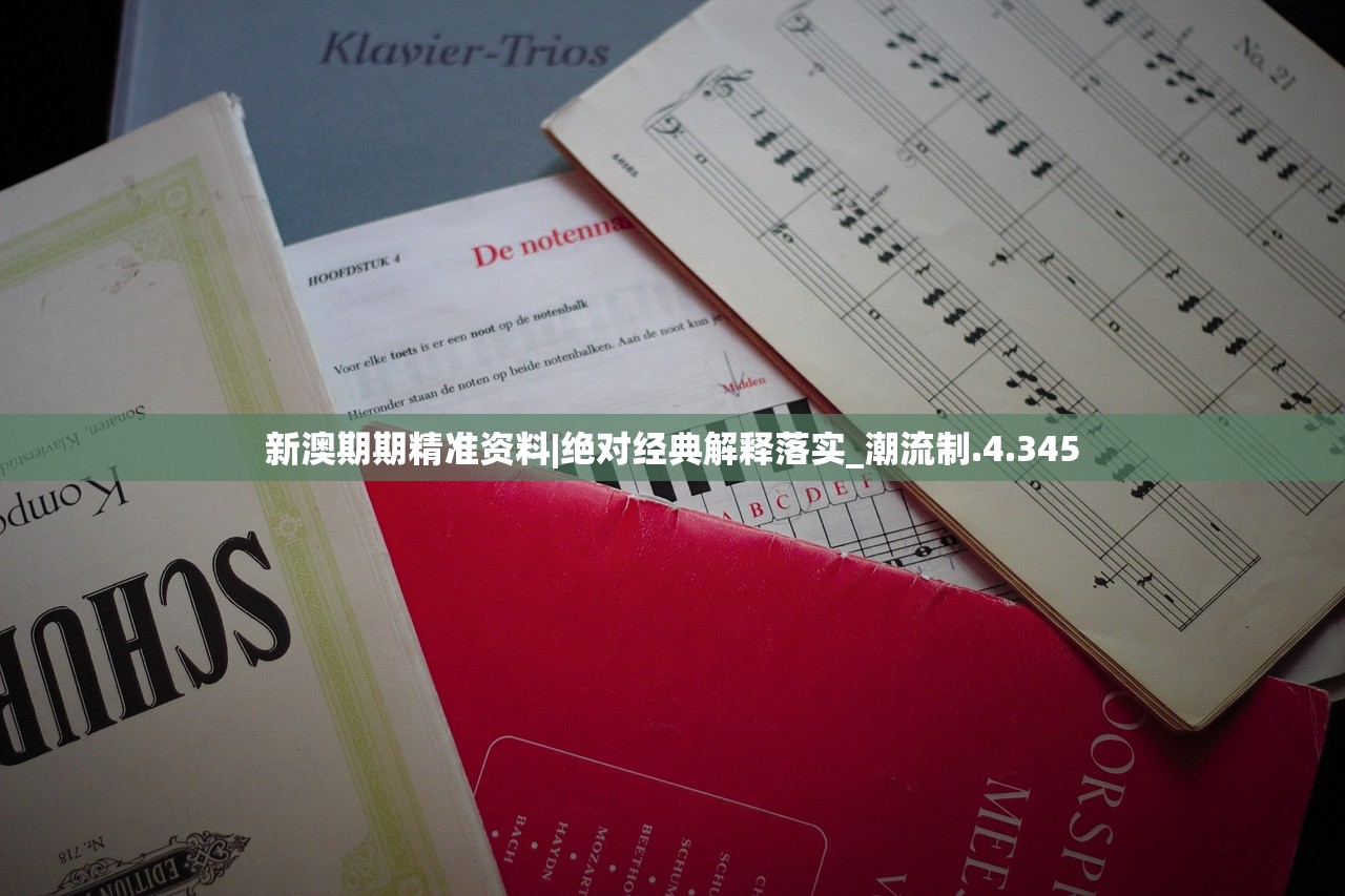 新澳期期精准资料|绝对经典解释落实_潮流制.4.345
