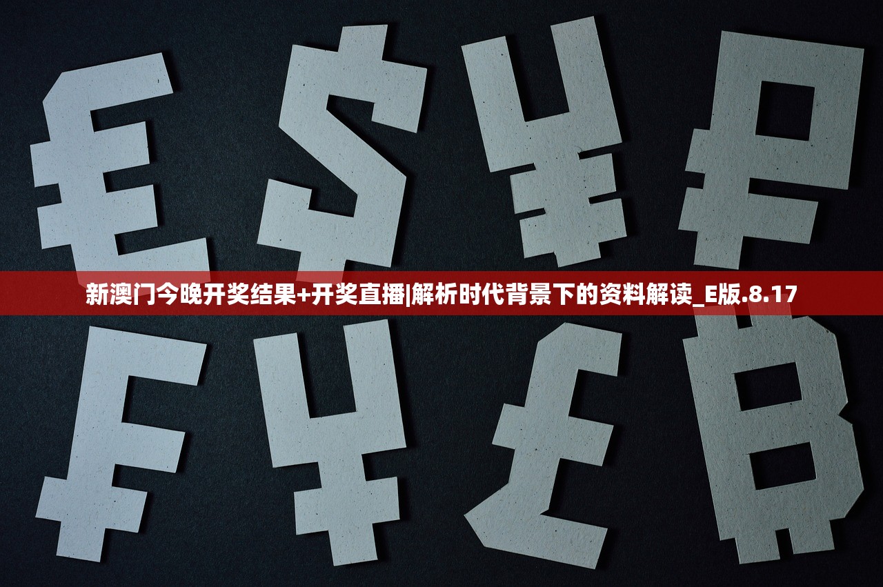 新澳门今晚开奖结果+开奖直播|解析时代背景下的资料解读_E版.8.17