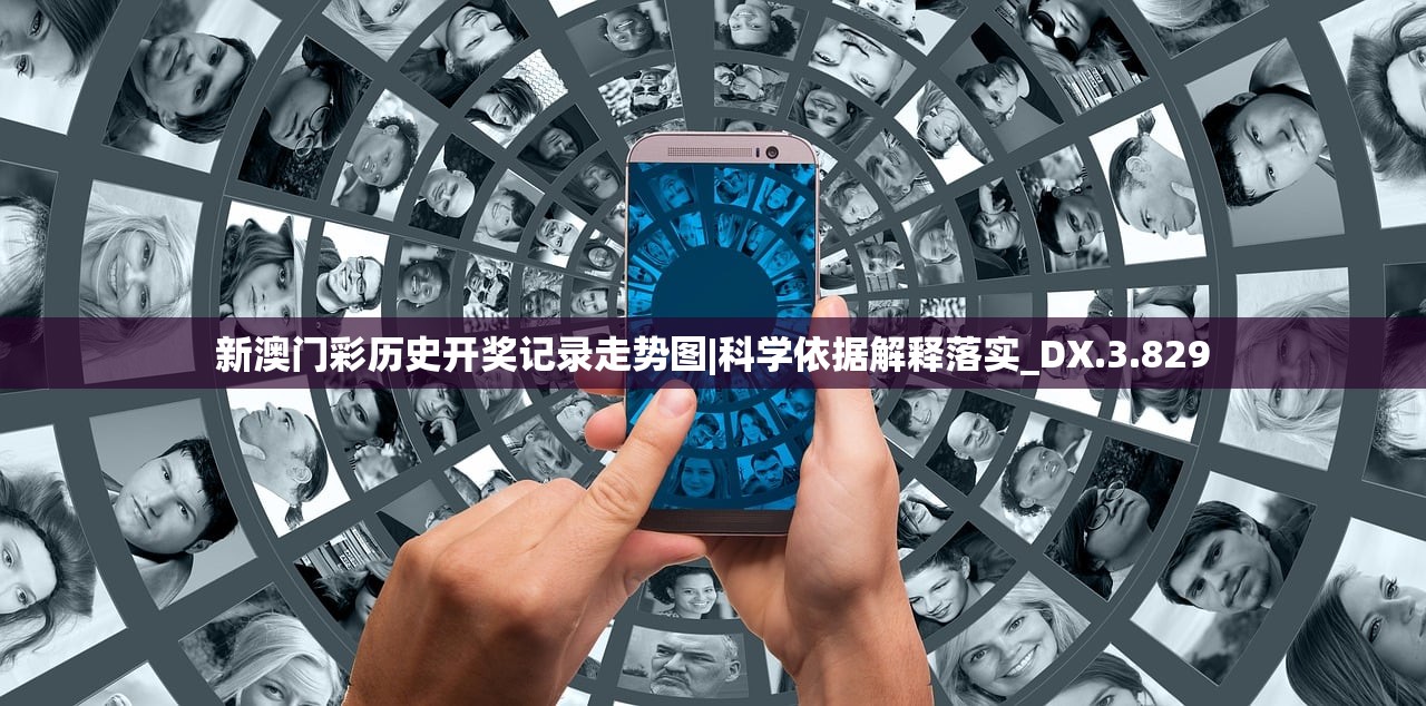 新澳门彩历史开奖记录走势图|科学依据解释落实_DX.3.829