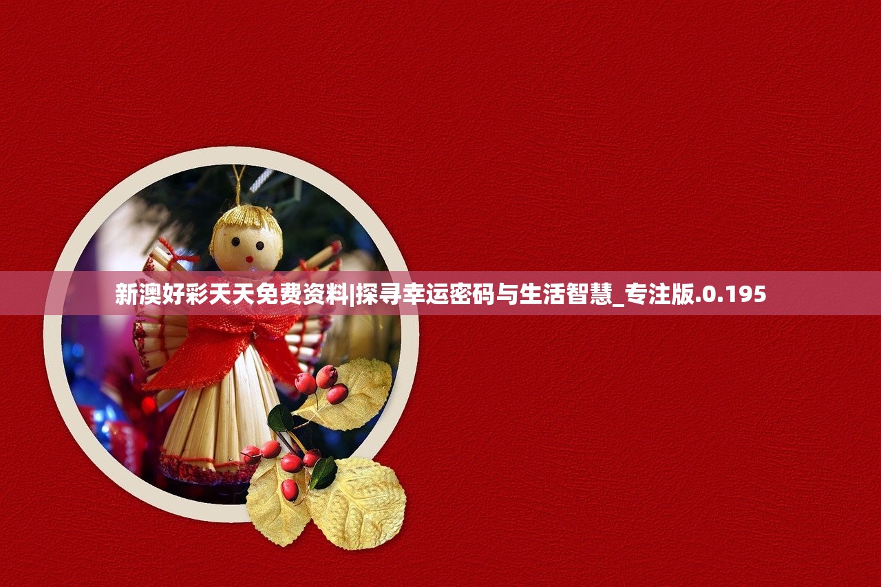 新澳好彩天天免费资料|探寻幸运密码与生活智慧_专注版.0.195