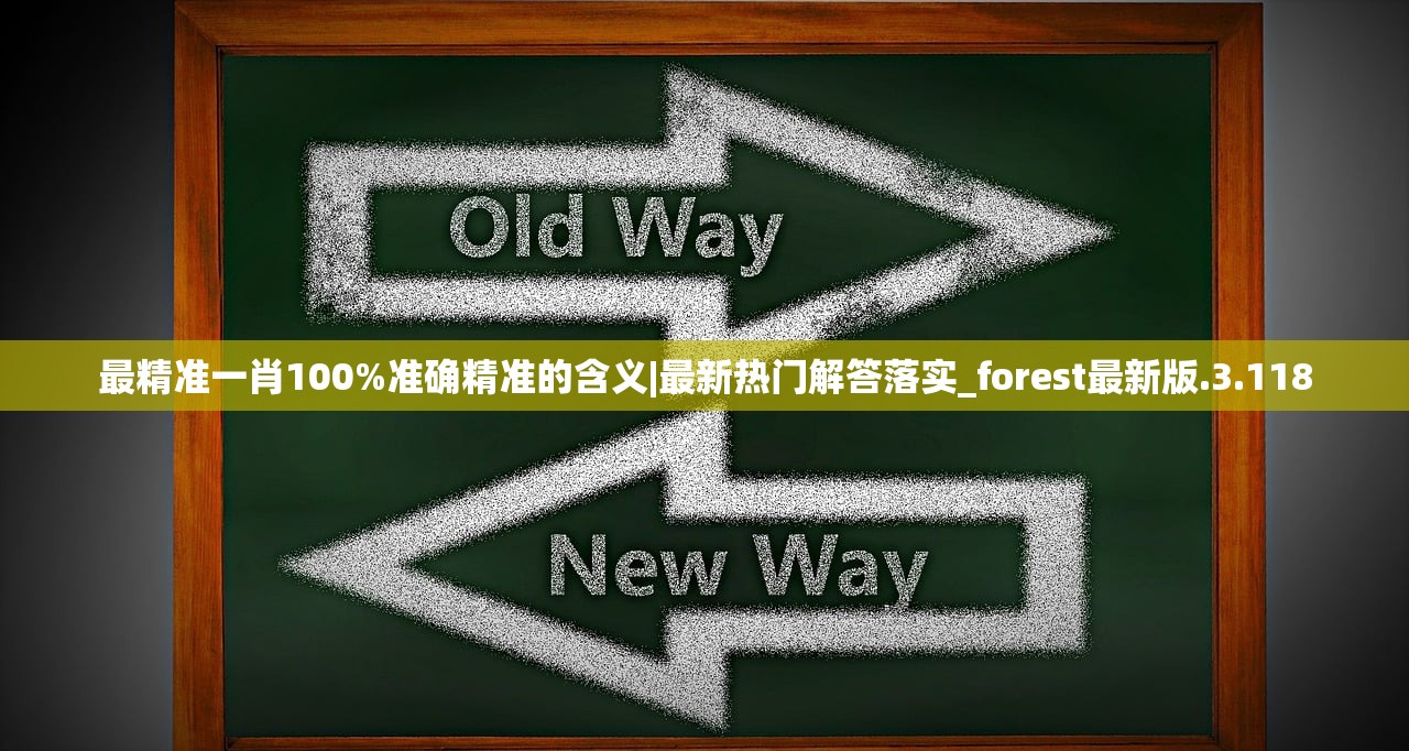 最精准一肖100%准确精准的含义|最新热门解答落实_forest最新版.3.118