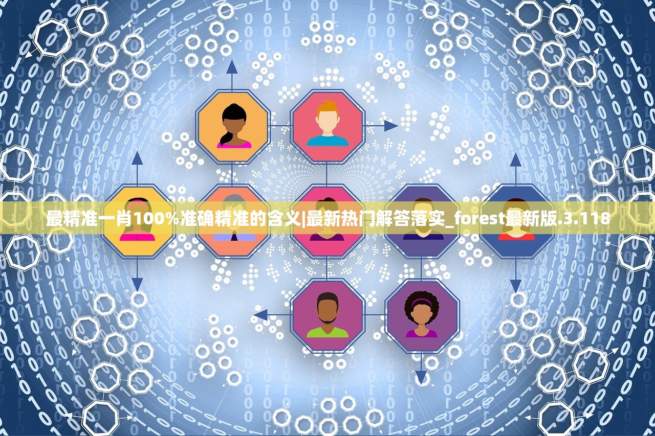 最精准一肖100%准确精准的含义|最新热门解答落实_forest最新版.3.118