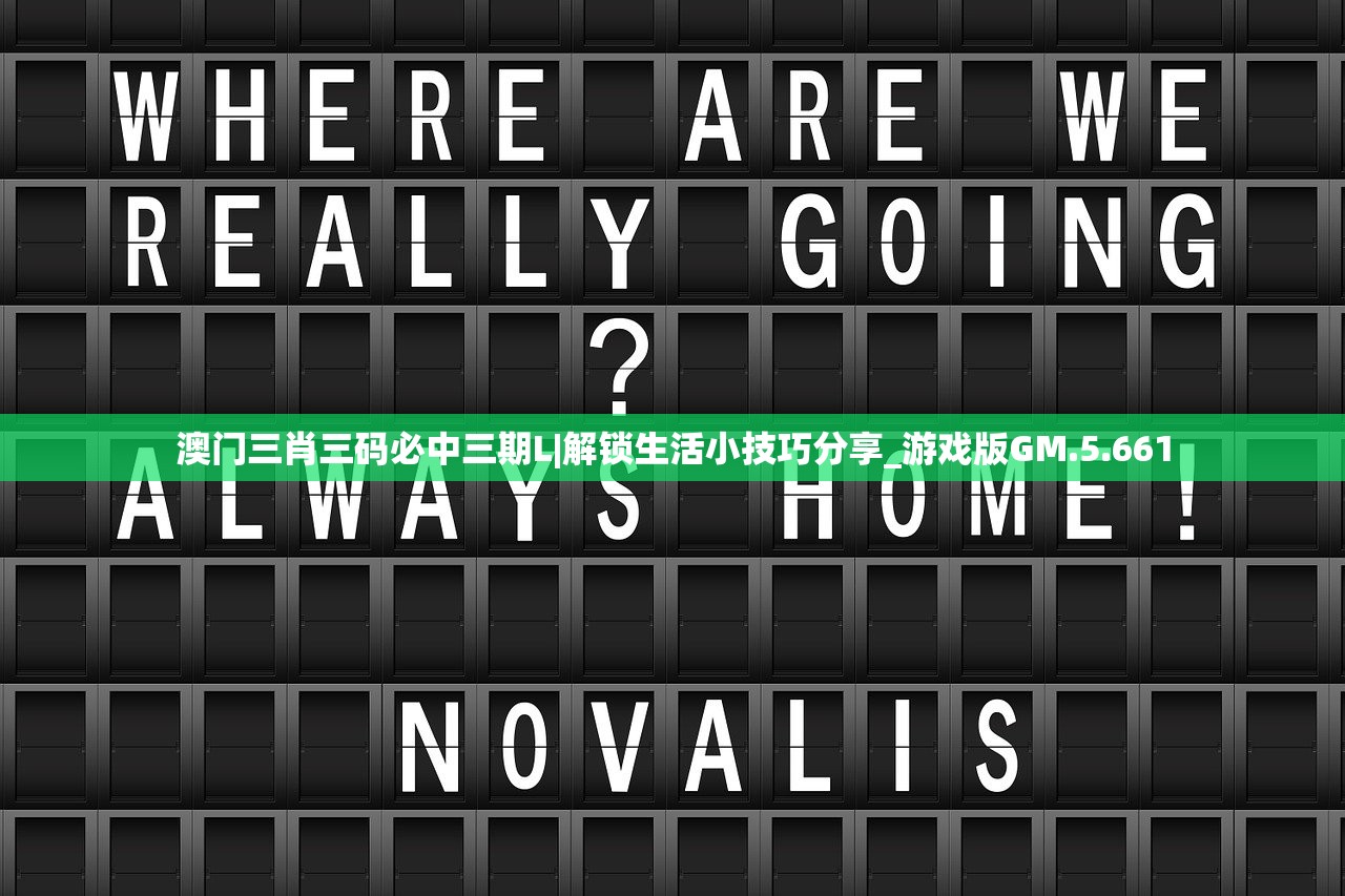澳门三肖三码必中三期L|解锁生活小技巧分享_游戏版GM.5.661