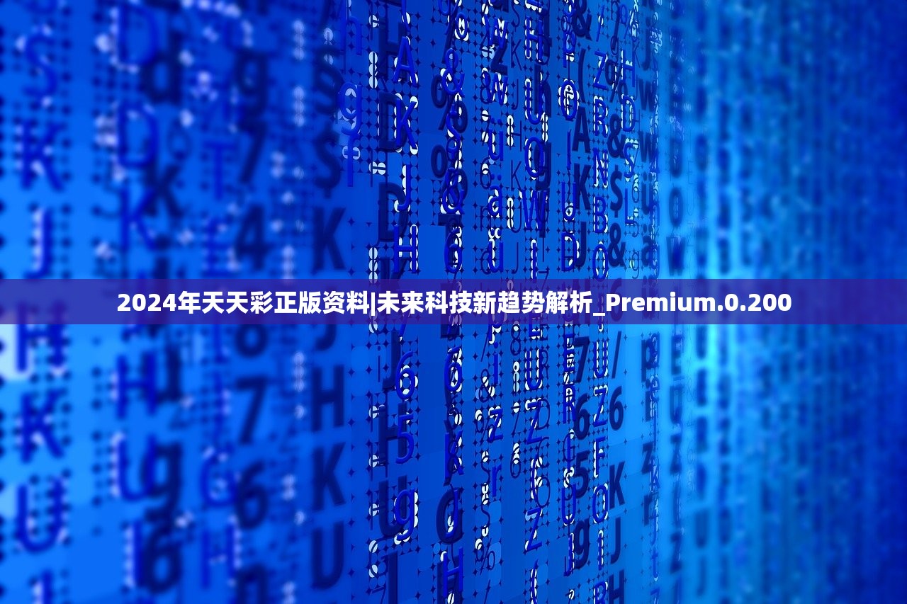 2024年天天彩正版资料|未来科技新趋势解析_Premium.0.200