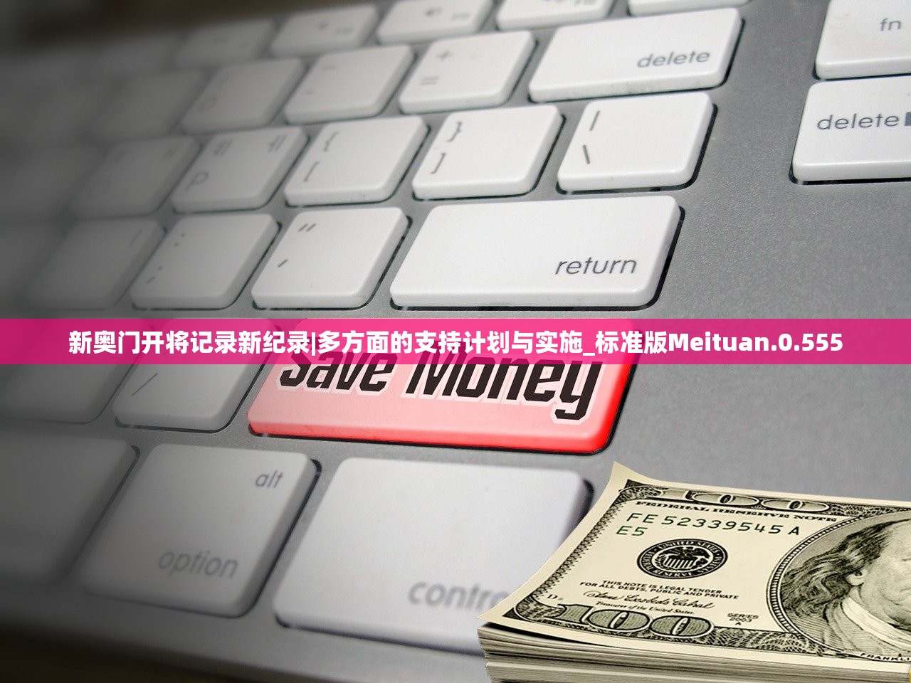 新奥门开将记录新纪录|多方面的支持计划与实施_标准版Meituan.0.555