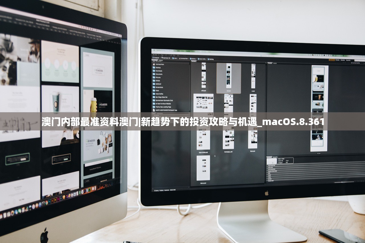 澳门内部最准资料澳门|新趋势下的投资攻略与机遇_macOS.8.361