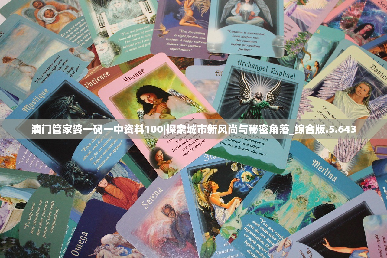 澳门管家婆一码一中资料100|探索城市新风尚与秘密角落_综合版.5.643