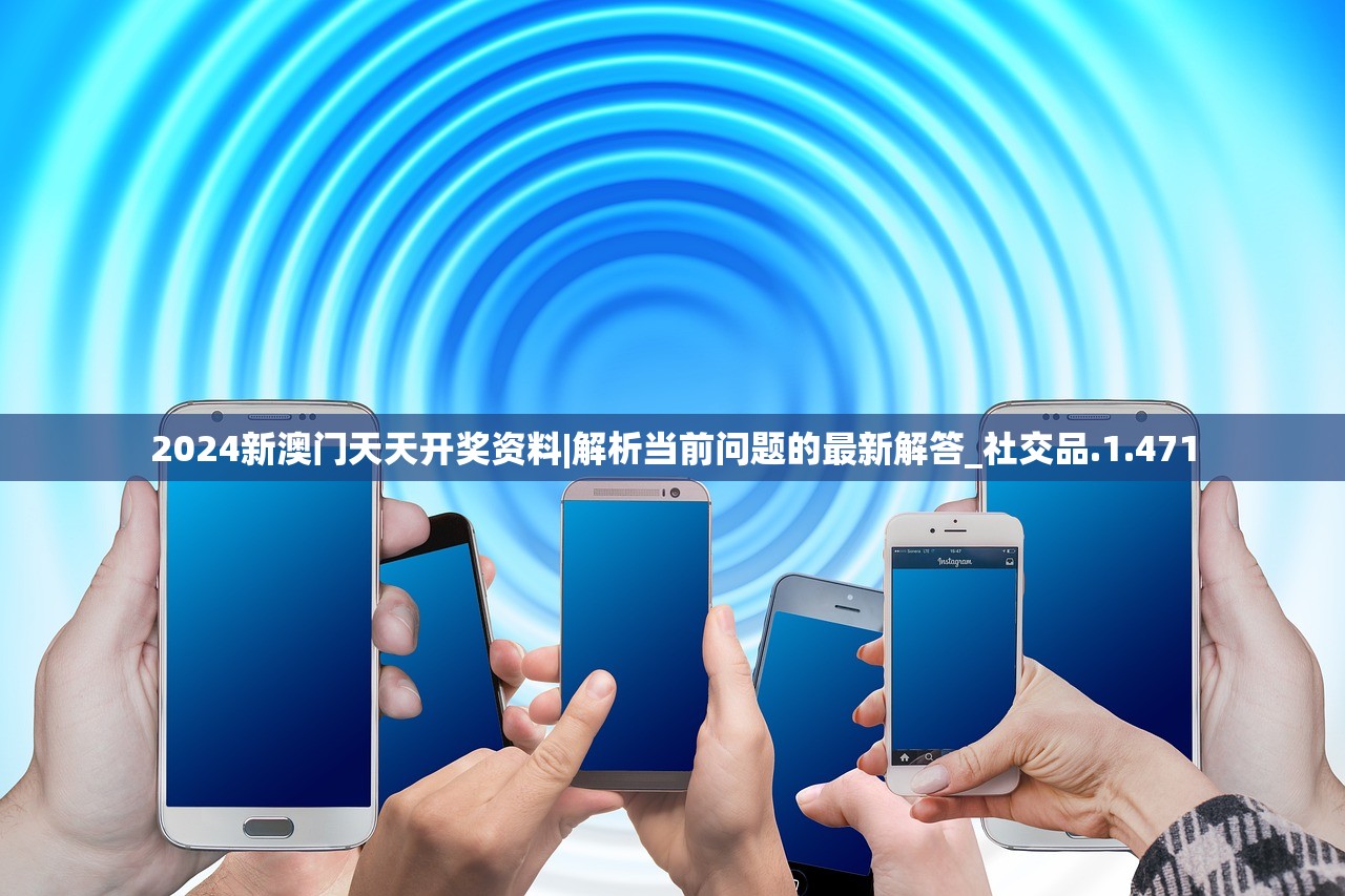 2024新澳门天天开奖资料|解析当前问题的最新解答_社交品.1.471