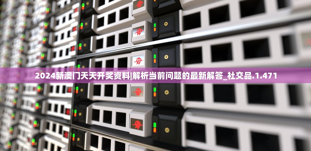 2024新澳门天天开奖资料|解析当前问题的最新解答_社交品.1.471