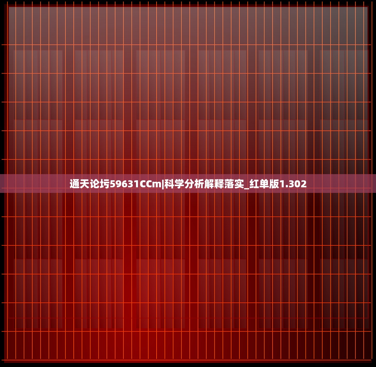 通天论圬59631CCm|科学分析解释落实_红单版1.302