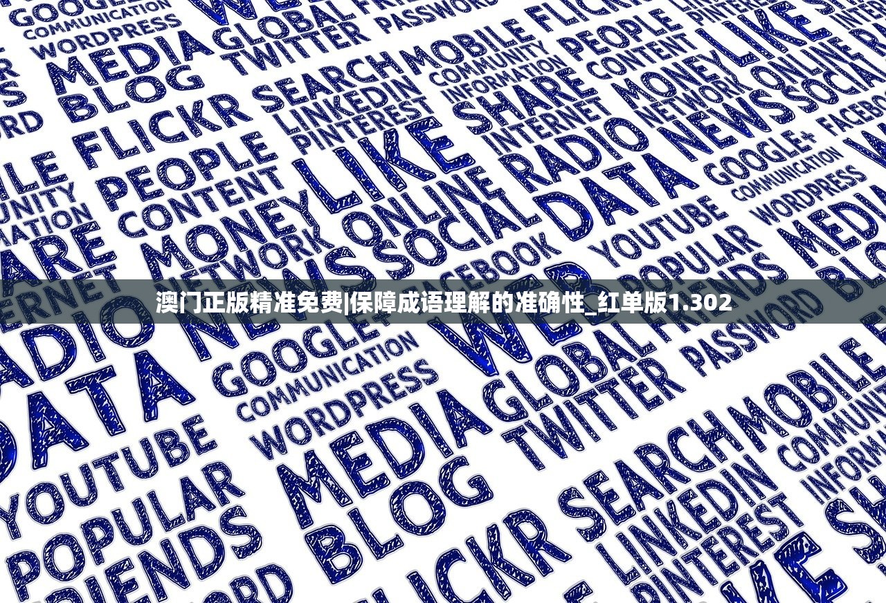 澳门正版精准免费|保障成语理解的准确性_红单版1.302