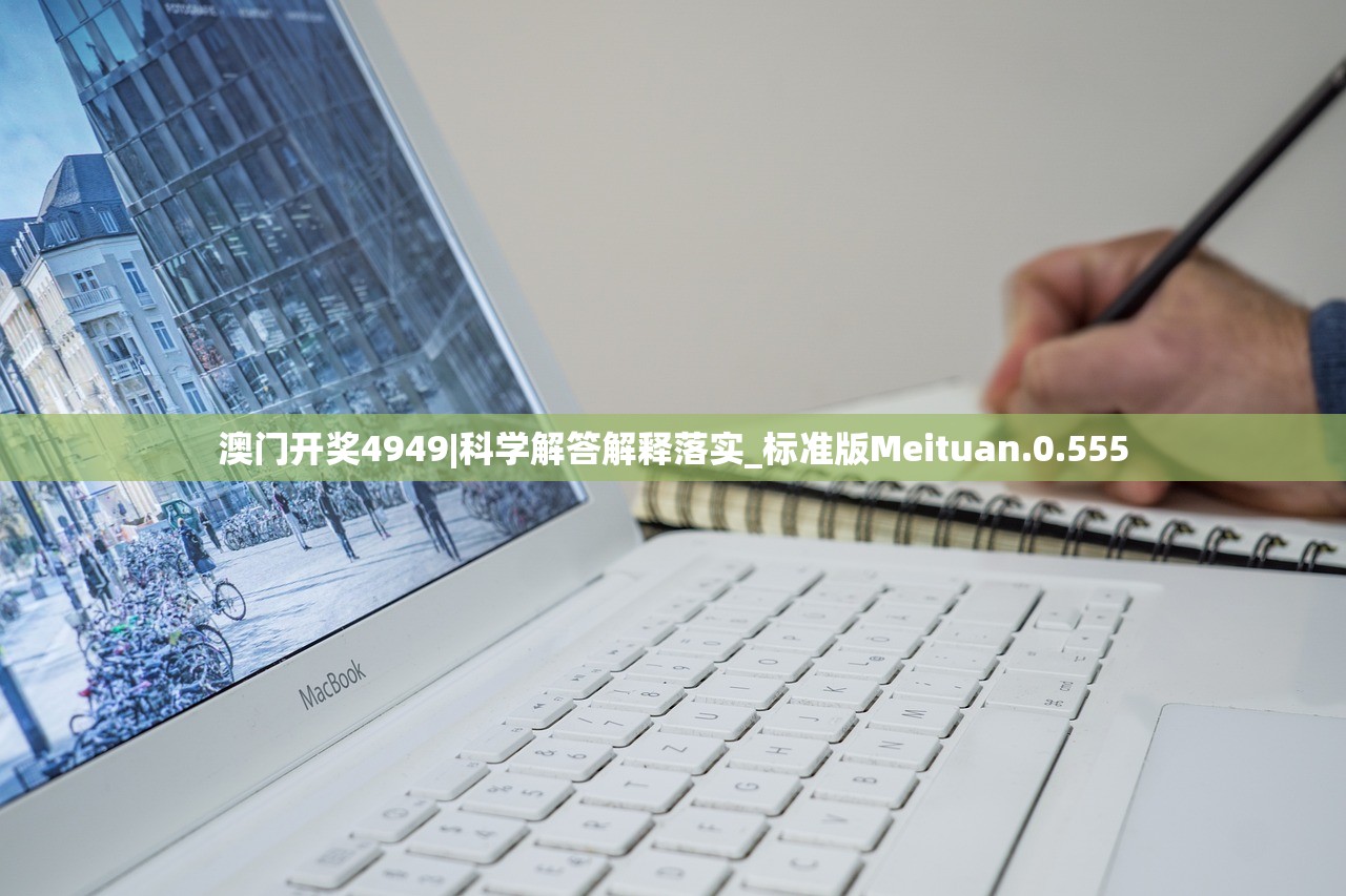 澳门开奖4949|科学解答解释落实_标准版Meituan.0.555