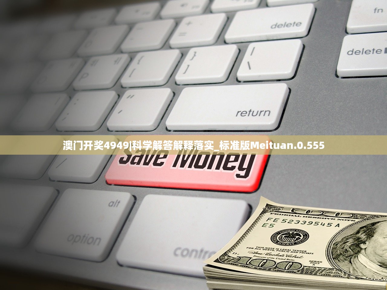 澳门开奖4949|科学解答解释落实_标准版Meituan.0.555