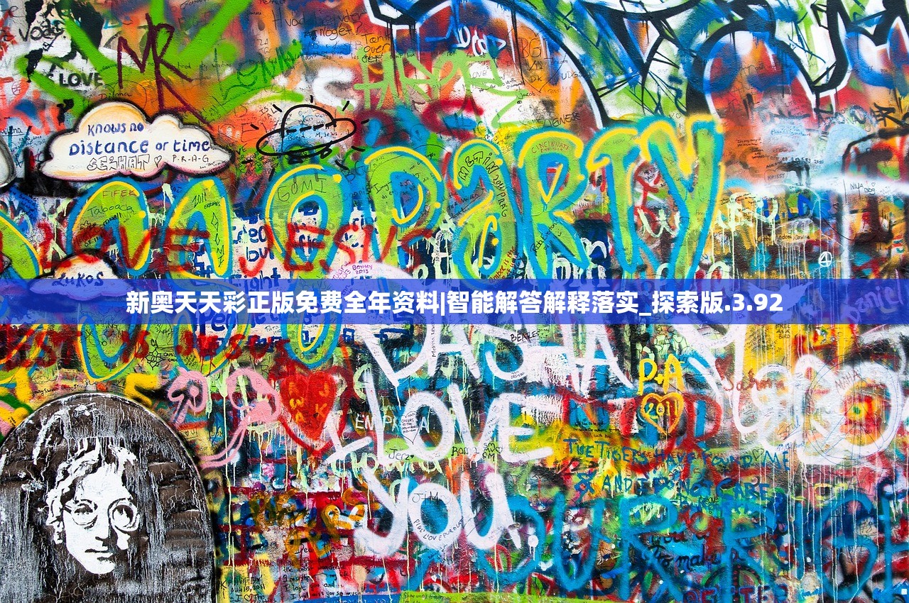 新奥天天彩正版免费全年资料|智能解答解释落实_探索版.3.92