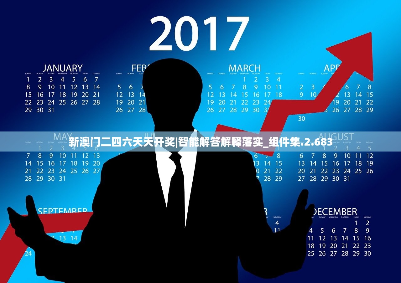 新澳门二四六天天开奖|智能解答解释落实_组件集.2.683