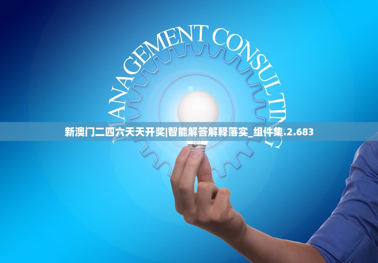 新澳门二四六天天开奖|智能解答解释落实_组件集.2.683