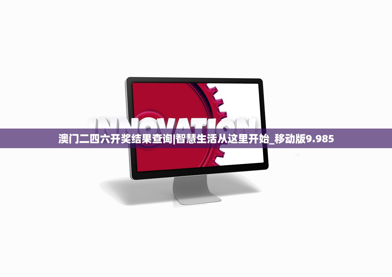 澳门二四六开奖结果查询|智慧生活从这里开始_移动版9.985