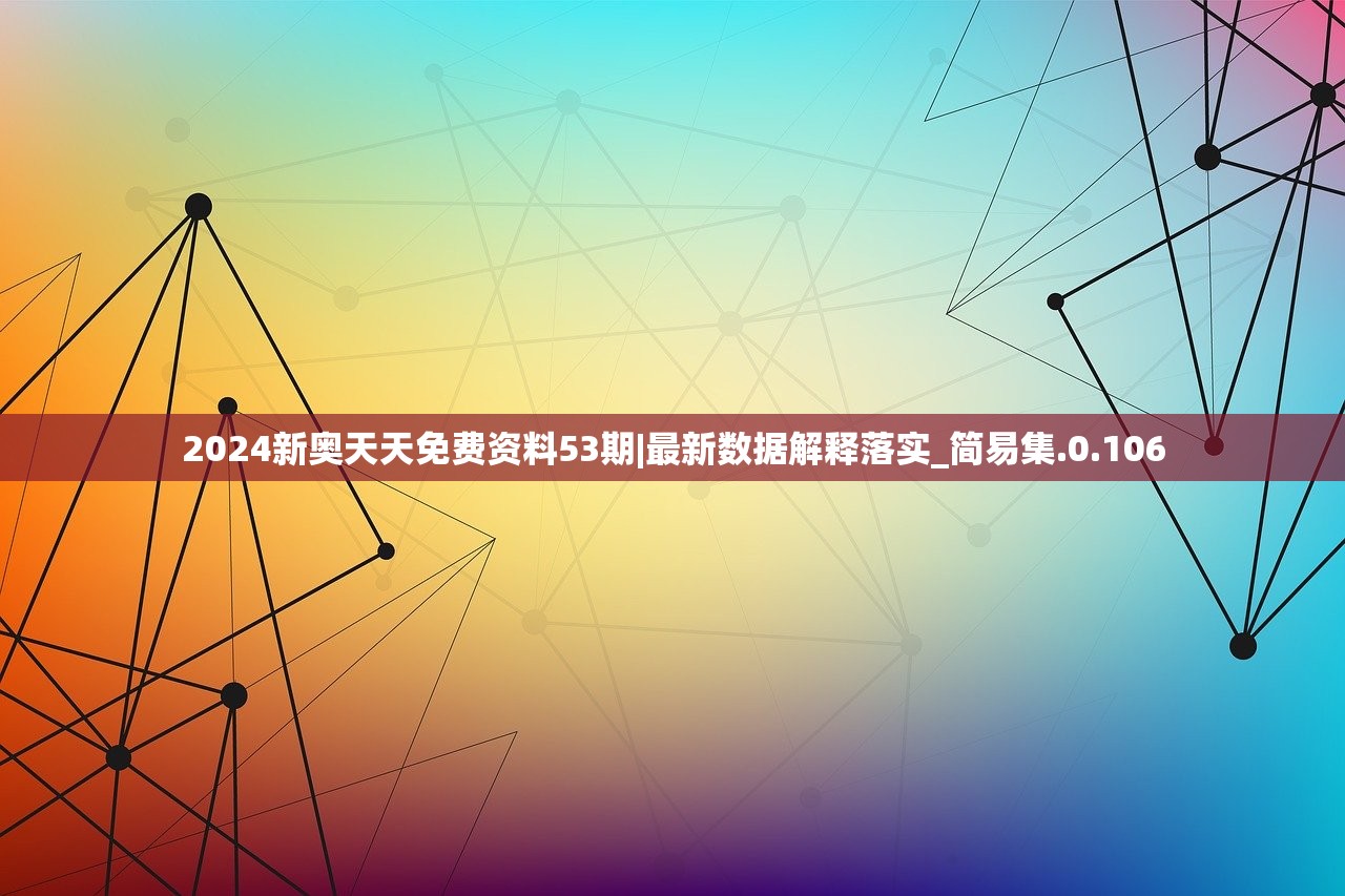 2024新奥天天免费资料53期|最新数据解释落实_简易集.0.106